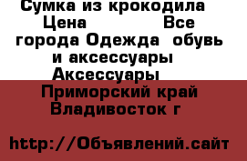 Сумка из крокодила › Цена ­ 15 000 - Все города Одежда, обувь и аксессуары » Аксессуары   . Приморский край,Владивосток г.